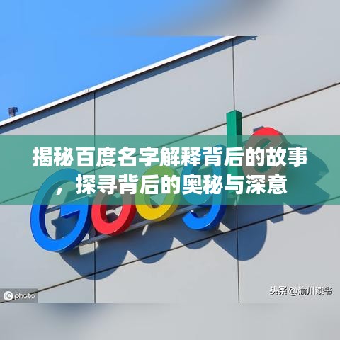 揭秘百度名字解释背后的故事，探寻背后的奥秘与深意