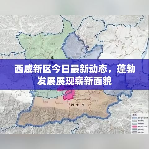 西咸新区今日最新动态，蓬勃发展展现崭新面貌