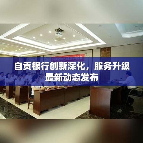 自贡银行创新深化，服务升级最新动态发布