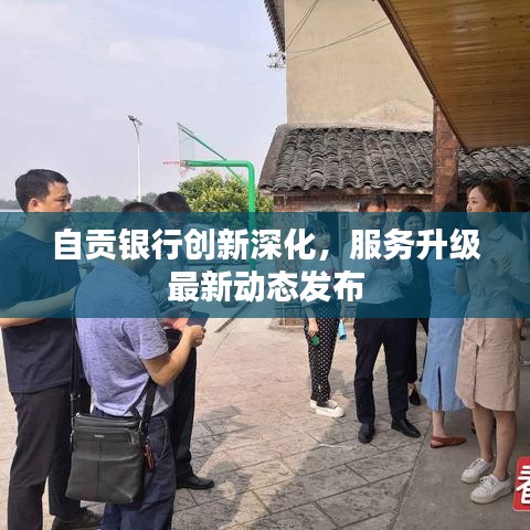 自贡银行创新深化,服务升级最新动态发布
