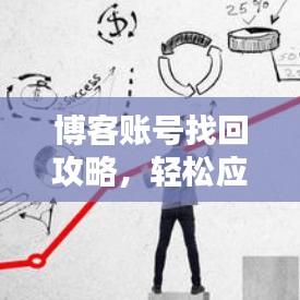 博客账号找回攻略，轻松应对账号找回难题，百度助你一键解决！