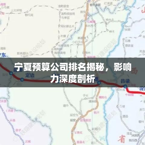 宁夏预算公司排名揭秘，影响力深度剖析