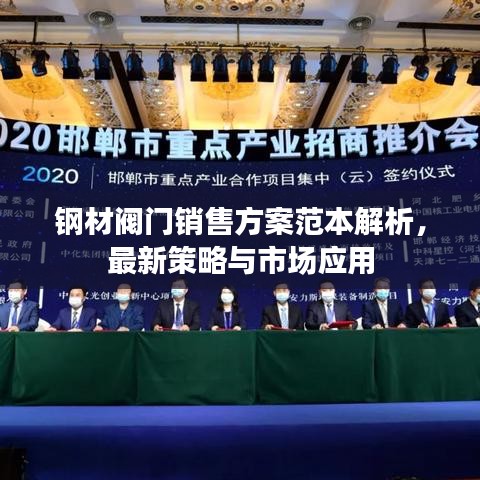 钢材阀门销售方案范本解析，最新策略与市场应用