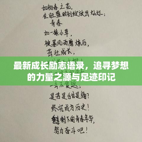 最新成长励志语录，追寻梦想的力量之源与足迹印记