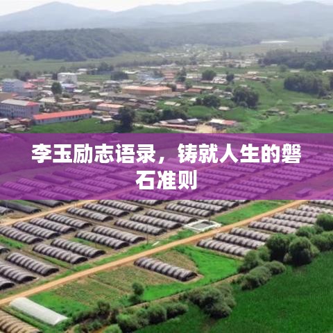 李玉励志语录，铸就人生的磐石准则