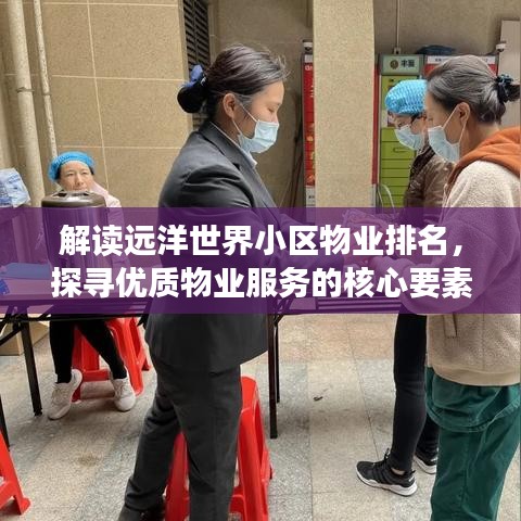 解读远洋世界小区物业排名，探寻优质物业服务的核心要素