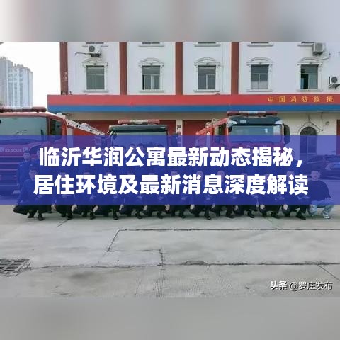 临沂华润公寓最新动态揭秘，居住环境及最新消息深度解读