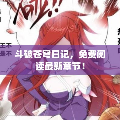 斗破苍穹日记，免费阅读最新章节！