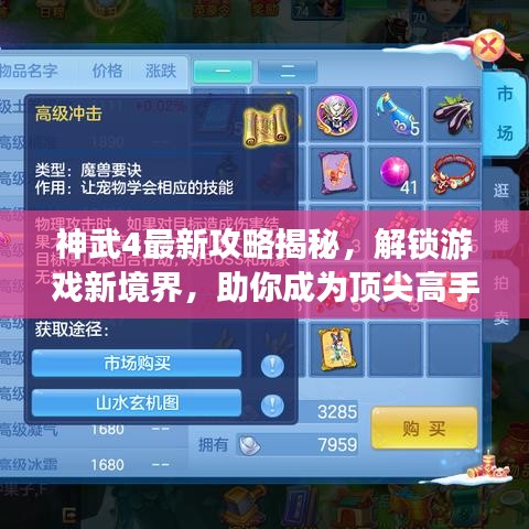 神武4最新攻略揭秘，解锁游戏新境界，助你成为顶尖高手！