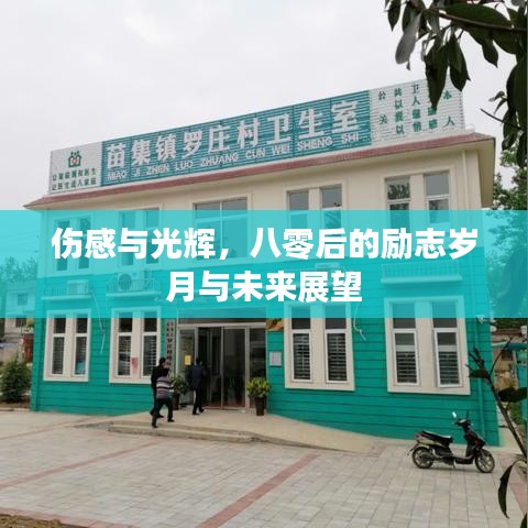 伤感与光辉，八零后的励志岁月与未来展望