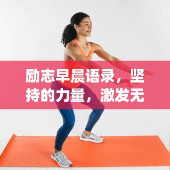 励志早晨语录,坚持的力量,激发无限潜能!