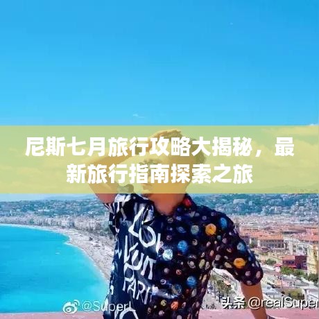 尼斯七月旅行攻略大揭秘，最新旅行指南探索之旅