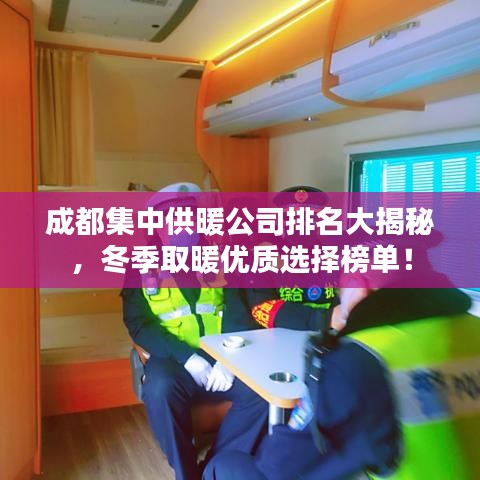 成都集中供暖公司排名大揭秘，冬季取暖优质选择榜单！