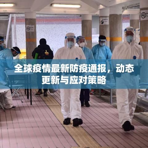 全球疫情最新防疫通报，动态更新与应对策略