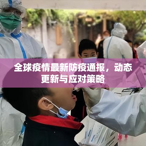 全球疫情最新防疫通报,动态更新与应对策略