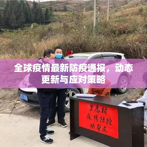 全球疫情最新防疫通报,动态更新与应对策略