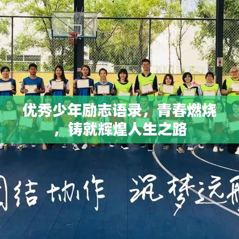 优秀少年励志语录，青春燃烧，铸就辉煌人生之路