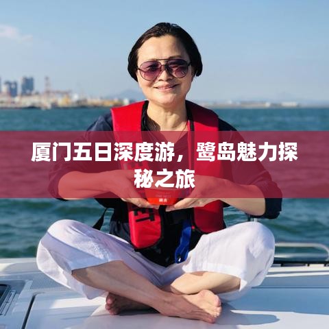 厦门五日深度游，鹭岛魅力探秘之旅