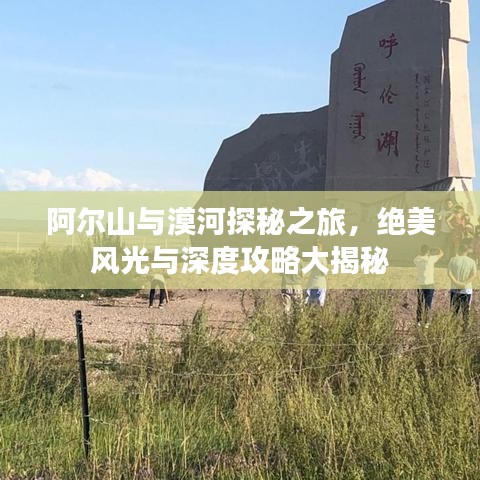 阿尔山与漠河探秘之旅,绝美风光与深度攻略大揭秘