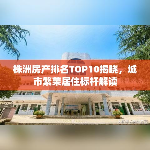 株洲房产排名TOP10揭晓，城市繁荣居住标杆解读
