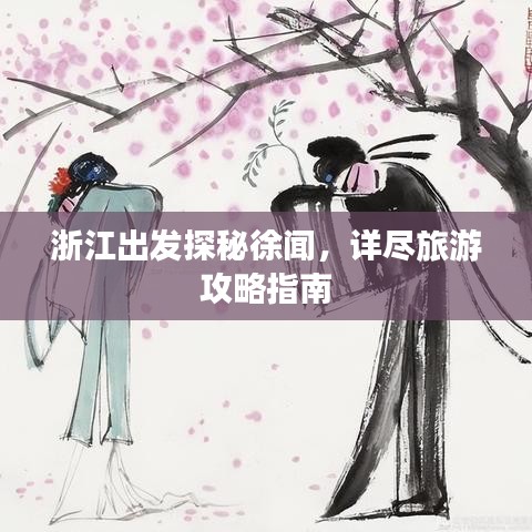 浙江出发探秘徐闻，详尽旅游攻略指南