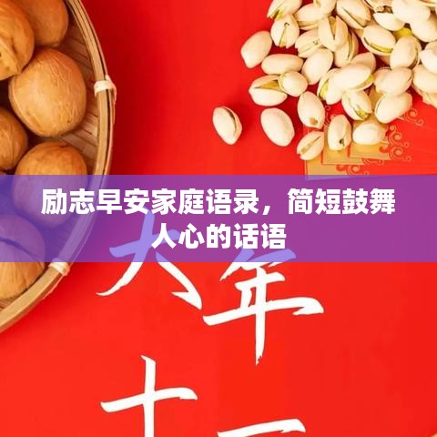 励志早安家庭语录，简短鼓舞人心的话语