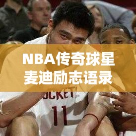 NBA传奇球星麦迪励志语录,追求卓越,激发无限潜能