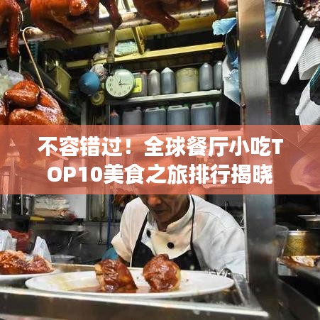 不容错过！全球餐厅小吃TOP10美食之旅排行揭晓