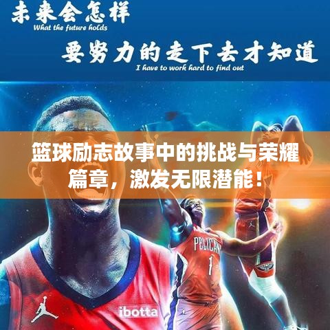 篮球励志故事中的挑战与荣耀篇章，激发无限潜能！