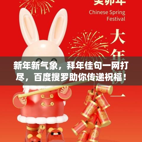 新年新气象，拜年佳句一网打尽，百度搜罗助你传递祝福！