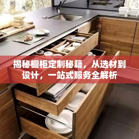 揭秘橱柜定制秘籍,从选材到设计,一站式服务全解析