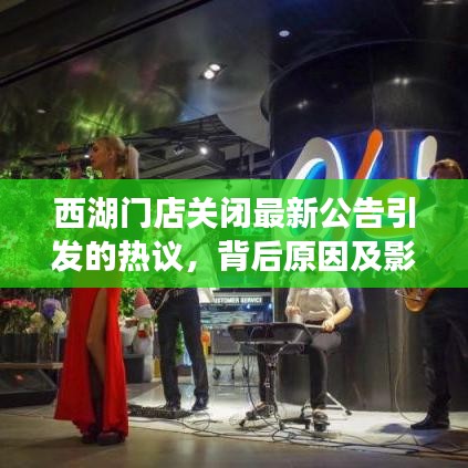 西湖门店关闭最新公告引发的热议，背后原因及影响分析