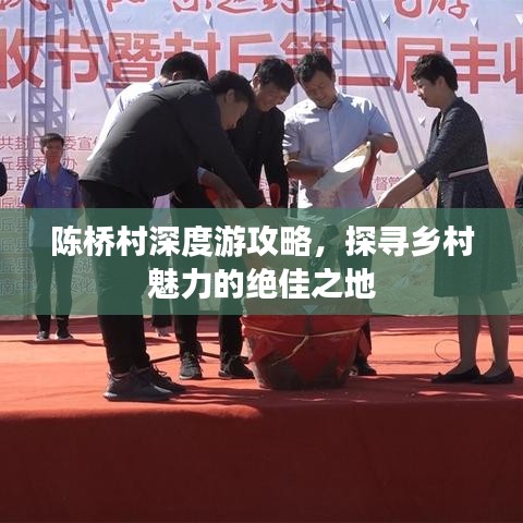 陈桥村深度游攻略，探寻乡村魅力的绝佳之地