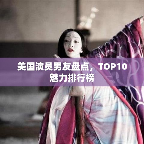 美国演员男友盘点，TOP10魅力排行榜