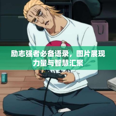 励志强者必备语录，图片展现力量与智慧汇聚