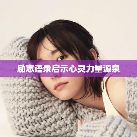 励志语录启示心灵力量源泉