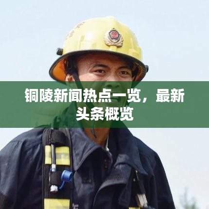 铜陵新闻热点一览,最新头条概览