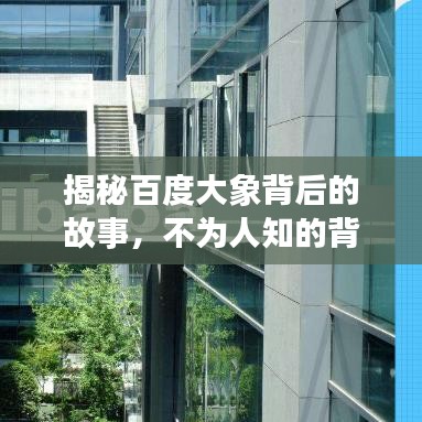 揭秘百度大象背后的故事，不为人知的背后真相！