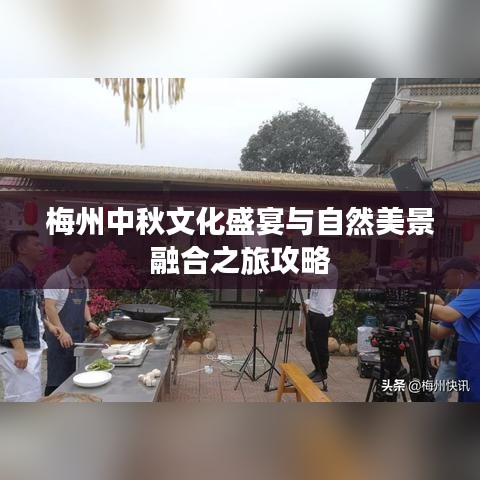 梅州中秋文化盛宴与自然美景融合之旅攻略