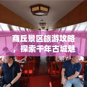 商丘景区旅游攻略,探索千年古城魅力之旅