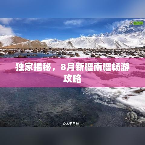 独家揭秘，8月新疆南疆畅游攻略