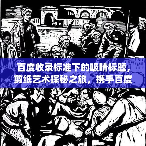 百度收录标准下的吸睛标题，剪纸艺术探秘之旅，携手百度共绘创意之旅