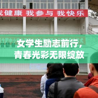 女学生励志前行，青春光彩无限绽放！