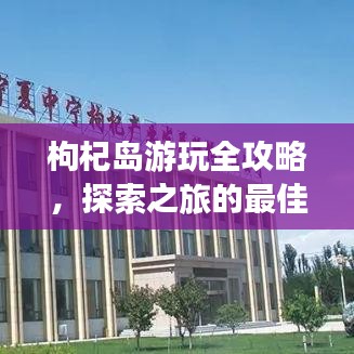 枸杞岛游玩全攻略，探索之旅的最佳选择