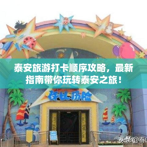 泰安旅游打卡顺序攻略，最新指南带你玩转泰安之旅！