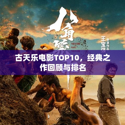 古天乐电影TOP10，经典之作回顾与排名