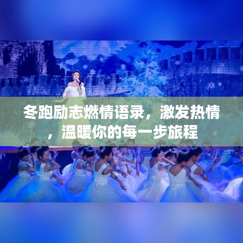 冬跑励志燃情语录，激发热情，温暖你的每一步旅程