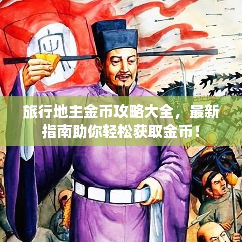 旅行地主金币攻略大全，最新指南助你轻松获取金币！