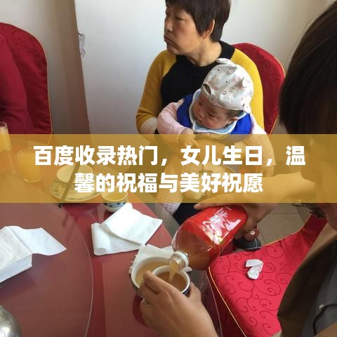 百度收录热门，女儿生日，温馨的祝福与美好祝愿