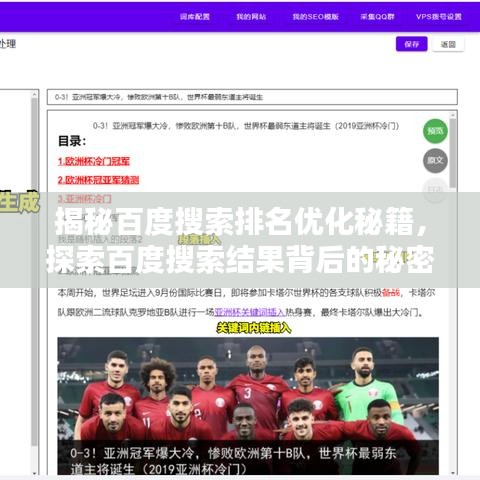 揭秘百度搜索排名优化秘籍，探索百度搜索结果背后的秘密之道